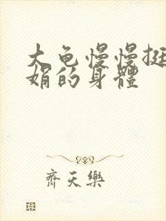 大龟慢慢挺进吴娟的身体