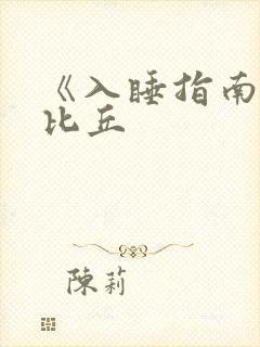 《入睡指南》卡比丘