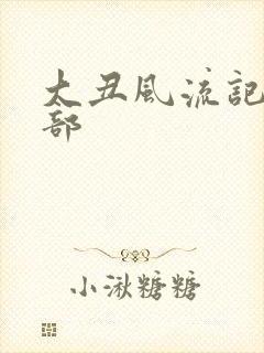 大丑风流记第二部