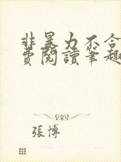 非暴力不合作免费阅读笔趣阁