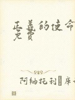 正义的使命全文免费