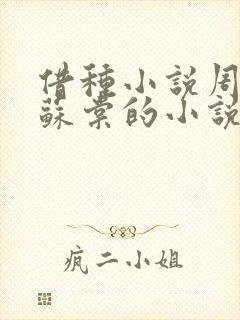 借种小说周楚臣苏棠的小说