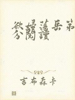 欲妇荡岳第1部分阅读