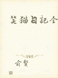笑猫日记全集