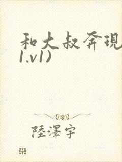 和大叔奔现后(1.v1)