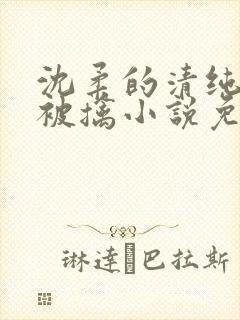 沈柔的清纯校花被擒小说免费阅读