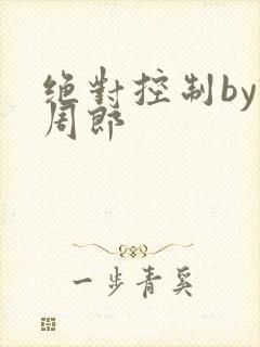 绝对控制by试周郎