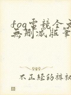 fog电竞全文无删减版笔趣阁