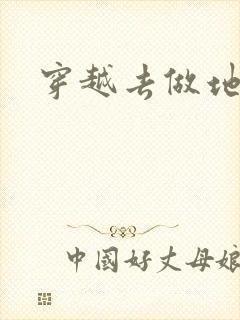 穿越去做地主婆