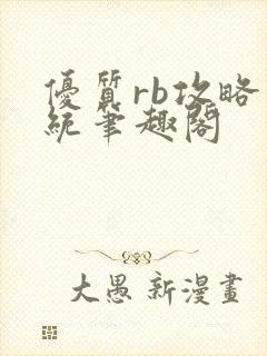 优质rb攻略系统笔趣阁