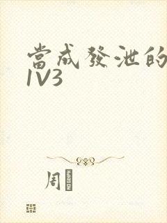 当成发泄的玩具1V3