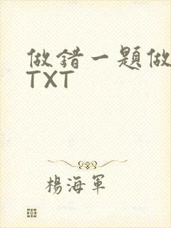 做错一题做一次TXT