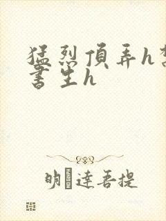 猛烈顶弄h禁欲书生h