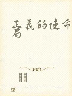 正义的使命大结局