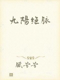 九阳绝脉