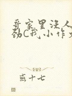 哥家里没人使点劲C我小作文