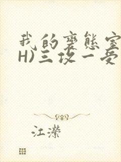 我的变态室友(H)三攻一受