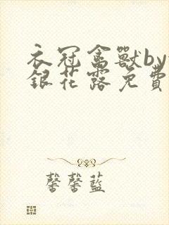 衣冠禽兽by金银花露免费阅读