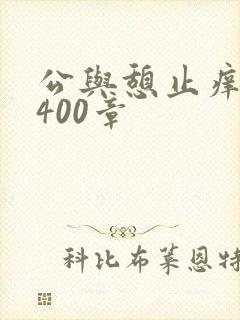 公与憩止痒小说400章