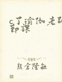 c了瑜伽老师一节课