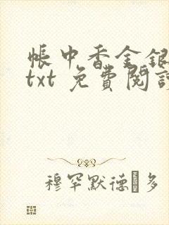 帐中香金银花露txt 免费阅读全文在线