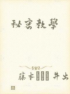 秘密教学