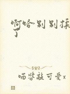 啊哈别别揉那处了