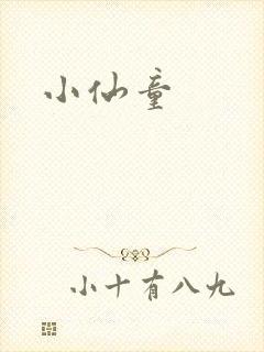 小仙童