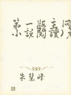 第一版主网(在小说阅读)免费阅读