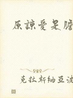 原谅爱是胆小鬼