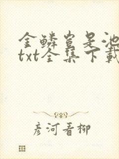金鳞岂是池中物txt全集下载