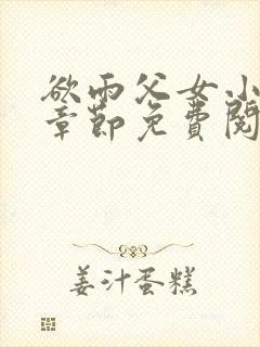 欲雨父女小说全章节免费阅读