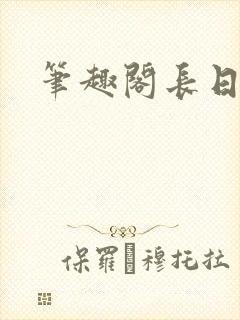 笔趣阁长日光阴