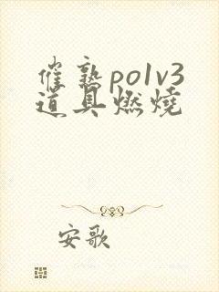 催熟po1v3道具燃烧