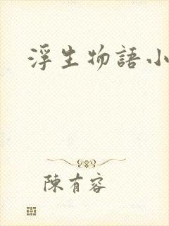 浮生物语小说