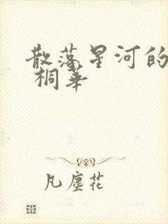 散落星河的记忆 桐华