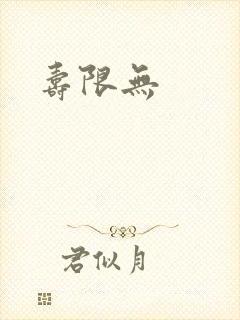 寿限无