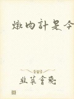 炖肉计是今海棠