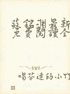 苏铭渊最新章节免费阅读全文