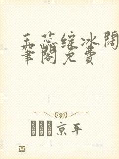 玉蕊绽冰阔落趣笔阁免费