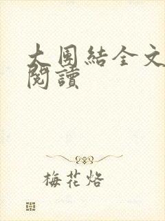 大团结全文免费阅读