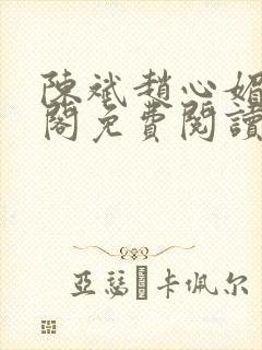 陈斌赵心媚笔趣阁免费阅读