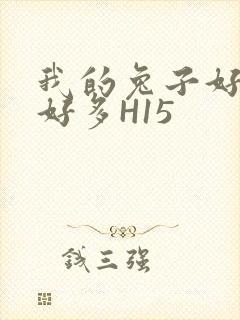 我的兔子好软水好多H15