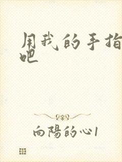 用我的手指扰乱吧