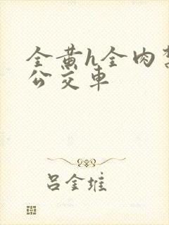 全黄h全肉禁乱公交车