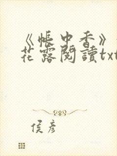 《帐中香》金银花露阅读txt