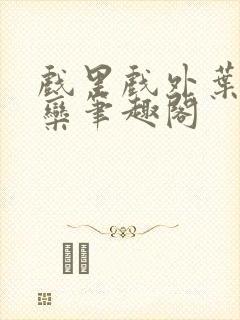 戏里戏外叶芙岑栾笔趣阁