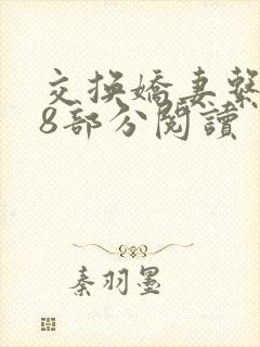 交换娇妻系列38部分阅读