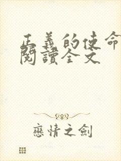 正义的使命免费阅读全文