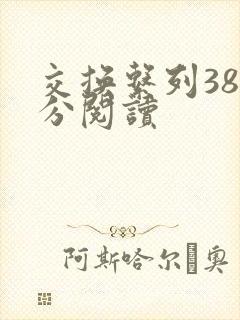 交换系列38部分阅读